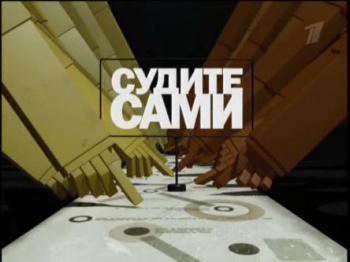 Судите сами с Максимом Шевченко
