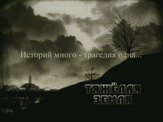 S.T.A.L.K.E.R тяжёлая земля