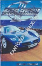 Жажда скорости - дискотека казанова Сборник - 54