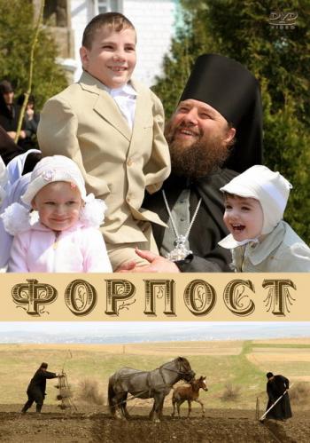 Форпост / Forpost