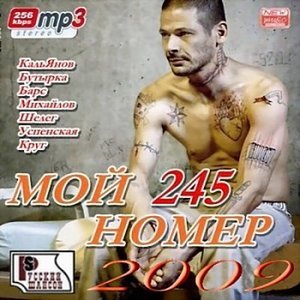 VA Мой номер 245