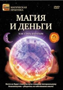 Магия и деньги.Как стать богатым. /