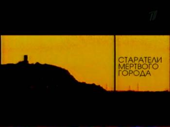 Старатели мертвого города
