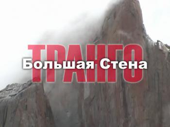 ТРАНГО Большая Стена