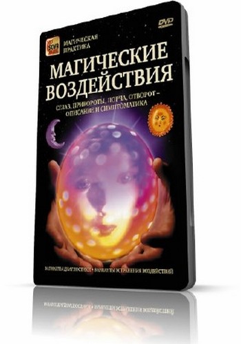 Магические воздействия.Сглаз,привороты,порча,отворот-описание и симптоматика/Игорь Пелинский