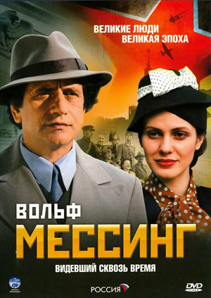 Вольф Мессинг (16 из 16 серий)