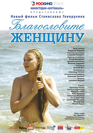 Благословите Женщину