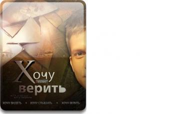 Хочу верить (выпуски 1-32)