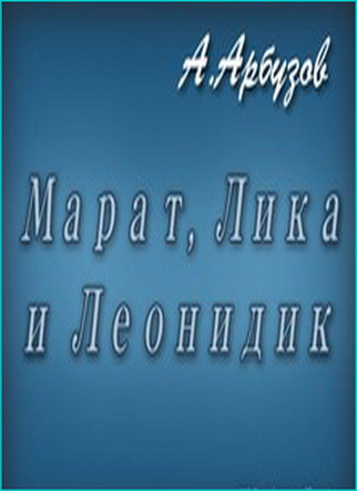 Марат, Лика и Леонидик