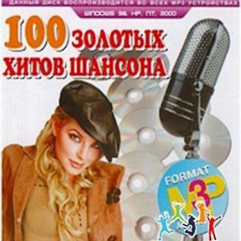 VA - 100 золотых хитов шансона