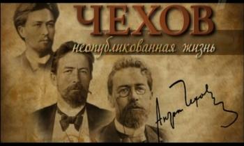 Чехов.Неопубликованная жизнь