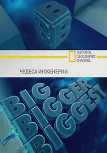Чудеса инженерии:Купол / Dig bigger diggest:dome