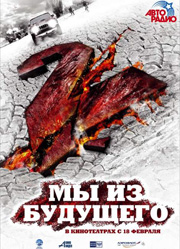 Мы из будущего 2 / 2010 / HDTVRip / Мы из будущего 2