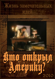 Кто открыл Америку? / Who discovered America?