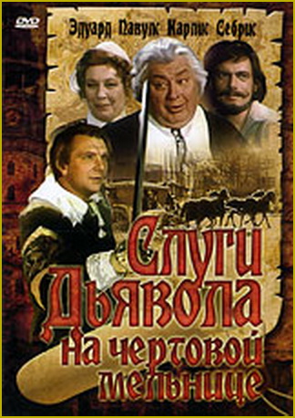 Слуги дьявола на Чертовой мельнице