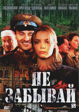 Не забывай (4 серии из 4)