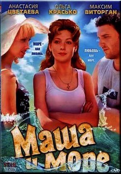 Маша и море
