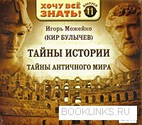 Тайны античного мира
