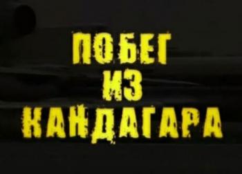 Побег из Кандагара