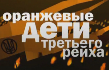 Оранжевые дети Третьего рейха