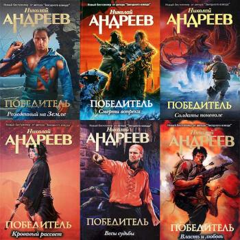 Николай Андреев - Серия