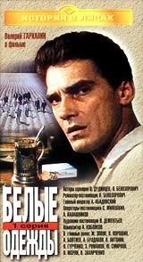 Белые одежды (7 серий из 7)