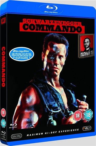 Коммандо / Commando
