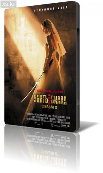 Убить Билла. Часть 2 / Kill Bill- Vol. 2