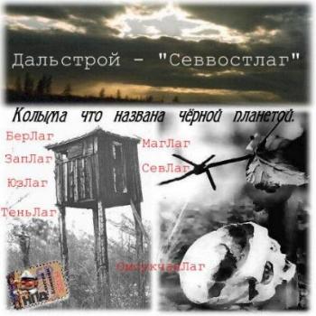 VA - Колыма что названа чёрной планетой