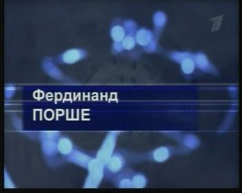 Гении и злодеи.Фердинанд Порше