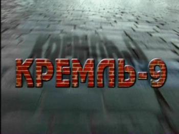 Кремль-9 / Kreml-9