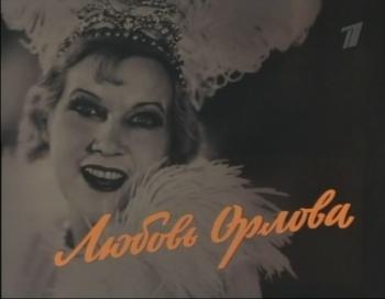 Любовь Орлова