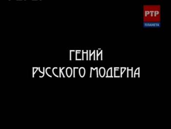 Гений русского модерна.Фёдор Шехтель