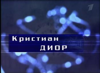 Гении и злодеи.Кристиан Диор