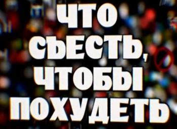 Что съесть, чтобы похудеть (1 канал) /