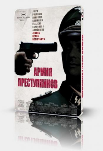 Армия преступников / L'armee du crime