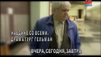 Наедине со всеми. Драматург Гельман