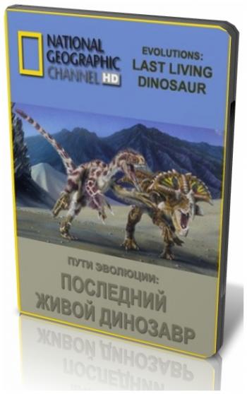 Пути эволюции: Последний живой динозавр / Evolutions: Last Living Dinosaur