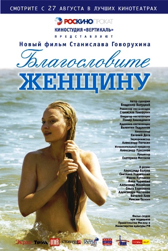 Благословите женщину