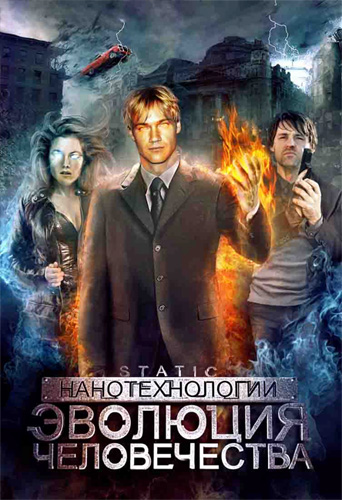 Нанотехнологии: Эволюция человека / Static / Glitch