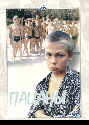 Пацаны
