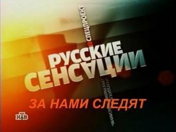 Русские сенсации / За нами следят