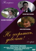 Не ссорьтесь девочки (12 серий, полная версия)
