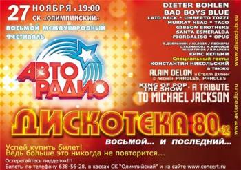 VIII Международный Фестиваль Авторадио Дискотека 80х: В Последний Раз...