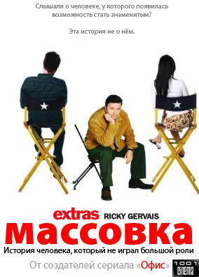 Массовка 2 сезон (6 серий из 6) / Extras