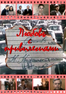 Любовь с привилегиями
