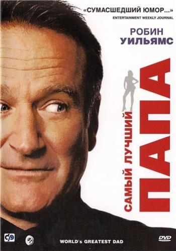 Самый лучший папа / World`s Greatest Dad