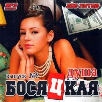 VA - Душа босяцкая-2