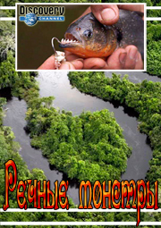 Речные монстры / River monsters