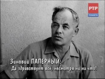 Зиновий Паперный. Да здравствует всё, несмотря ни на что!